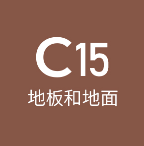 C15地板工程