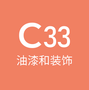 C33油漆装饰