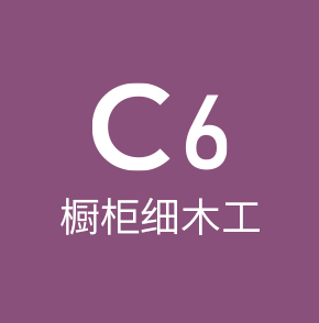 C6橱柜细木工