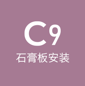 C9石膏板