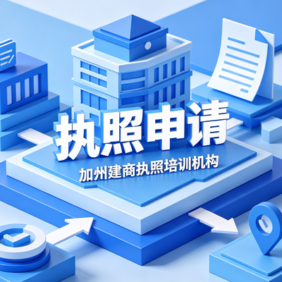 执照申请