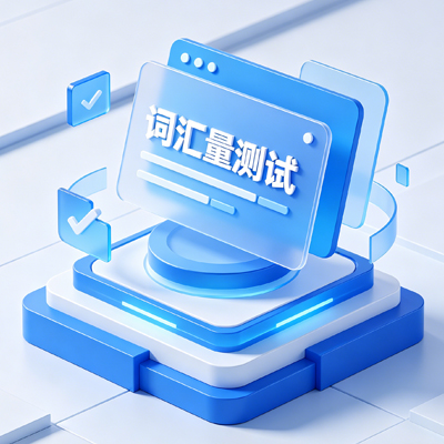 词汇量测试