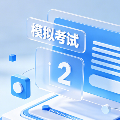 模拟考试
