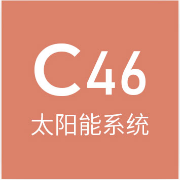 c46太阳能系统