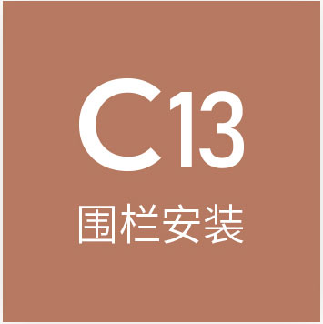 c13围栏安装
