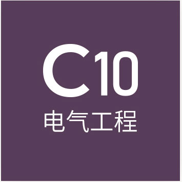c10电气工程