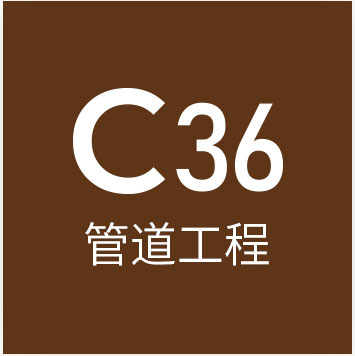 c36管道工程