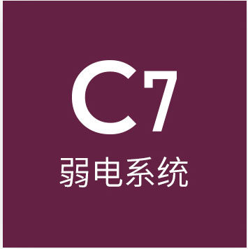 c7弱电系统