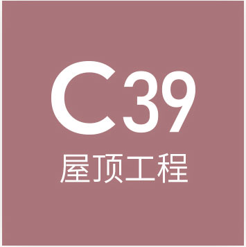 c39屋顶工程